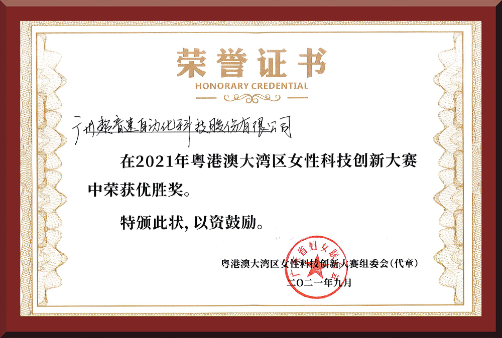 30、粵港澳女性科技創(chuàng)新大賽優(yōu)勝獎