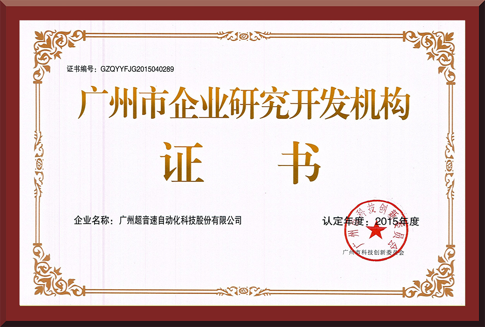 07、廣州市企業(yè)研究開發(fā)機(jī)構(gòu)