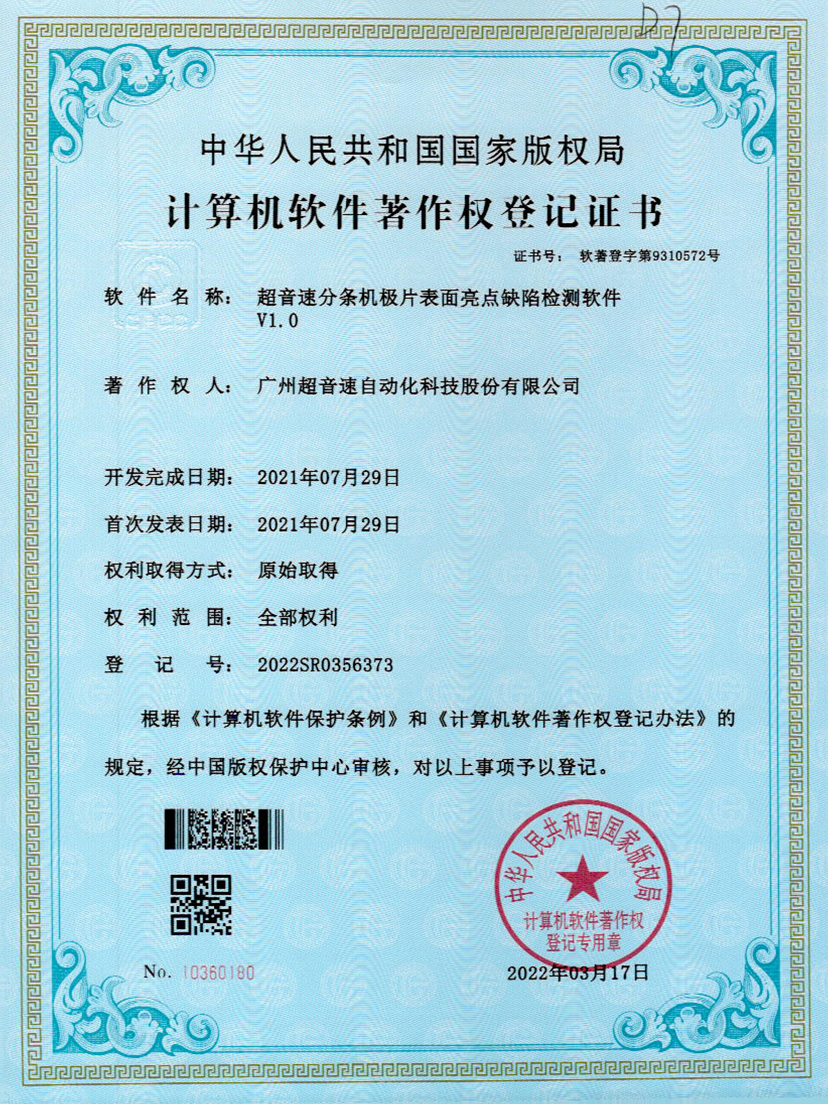 31-v7777威尼斯分條機(jī)極片表面亮點(diǎn)缺陷檢測(cè)軟件V1.0