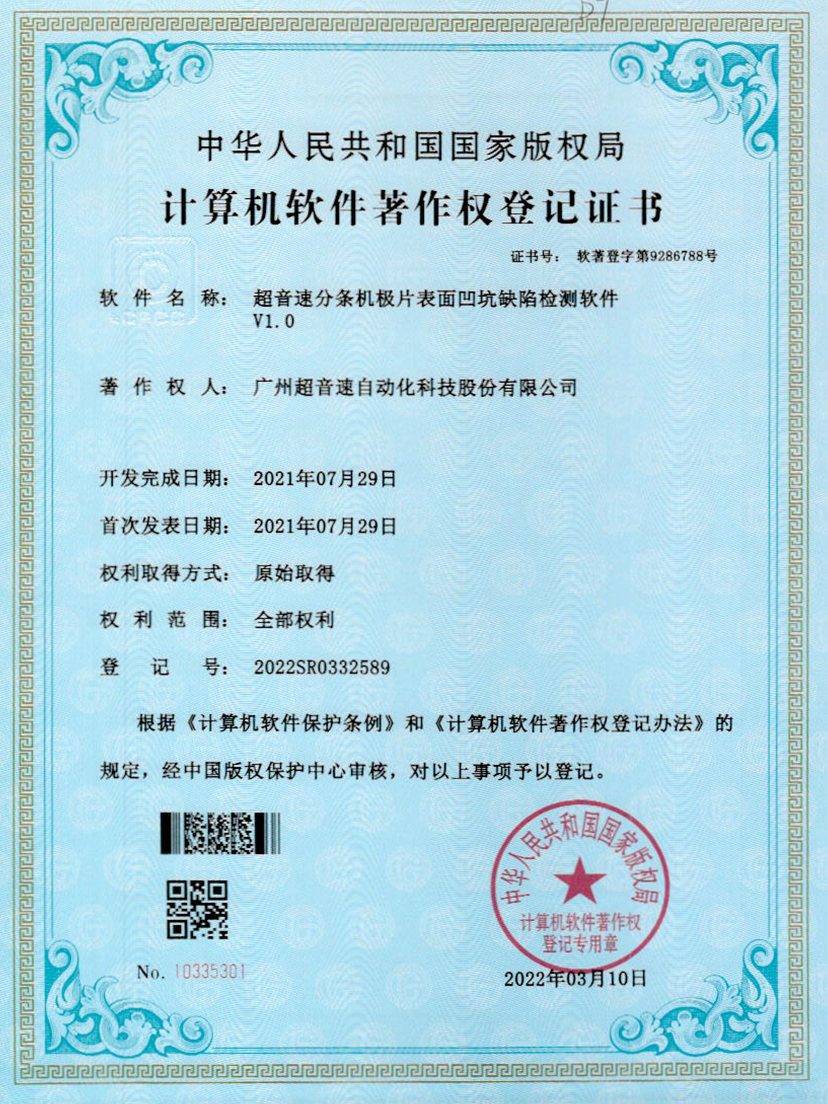 29-v7777威尼斯分條機(jī)極片表面凹坑缺陷檢測(cè)軟件V1.0