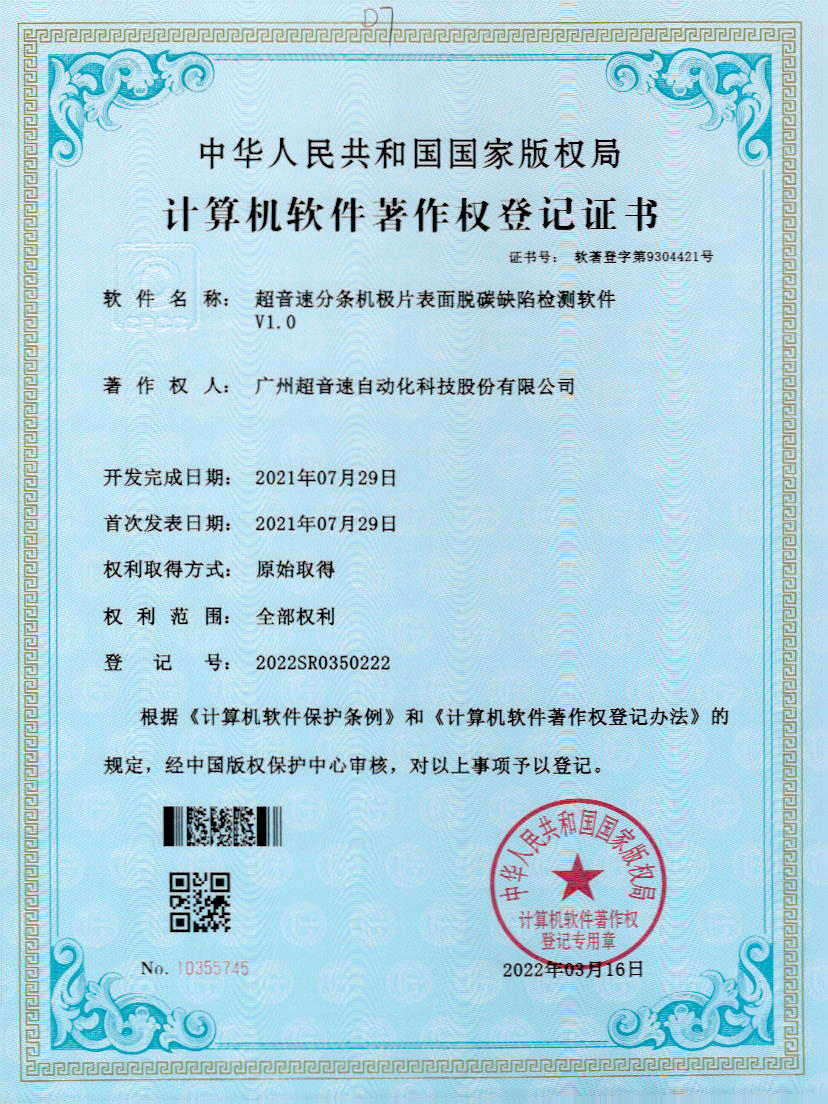 41-v7777威尼斯分條機(jī)極片表面脫碳缺陷檢測(cè)軟件V1.0