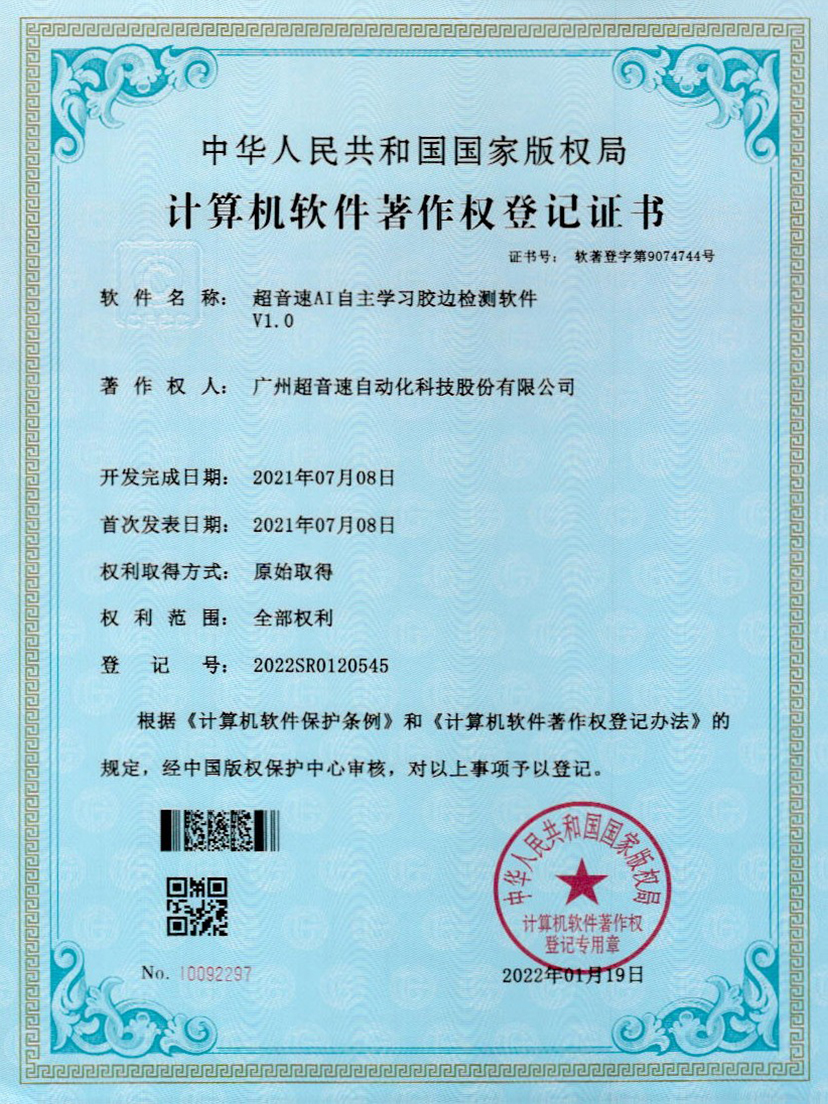 07-v7777威尼斯AI自主學(xué)習(xí)膠邊檢測(cè)軟件V1.0