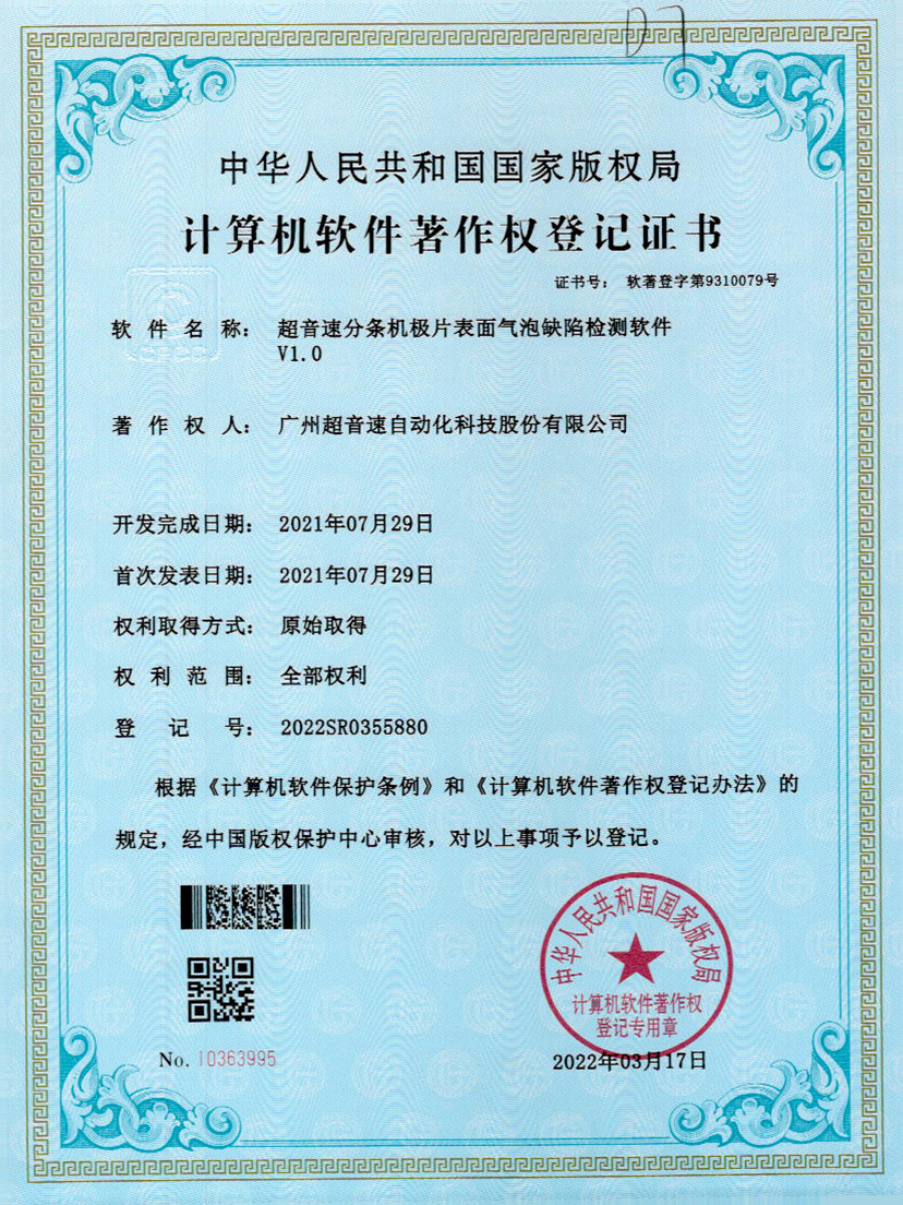 33-v7777威尼斯分條機(jī)極片表面氣泡缺陷檢測(cè)軟件V1.0