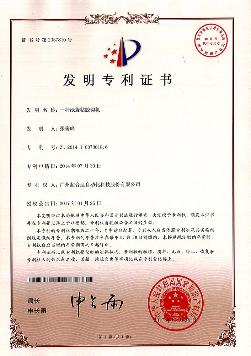 40、一種紙袋粘膠鉤機(jī)（發(fā)明）