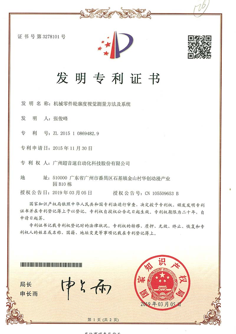 34、機(jī)械零件輪廓度視覺測(cè)量方法及系統(tǒng)(發(fā)明)