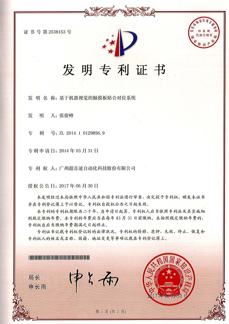 43、基于機(jī)器視覺的觸摸板貼合對(duì)位系統(tǒng)（發(fā)明）