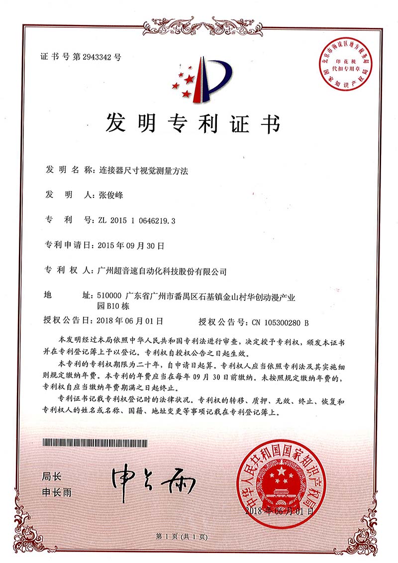 35、連接器尺寸視覺測(cè)量方法(發(fā)明)