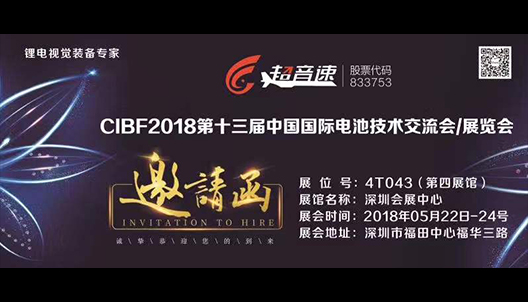 CIBF2018第十三屆中國國際電池技術(shù)交流會/展覽會邀請函