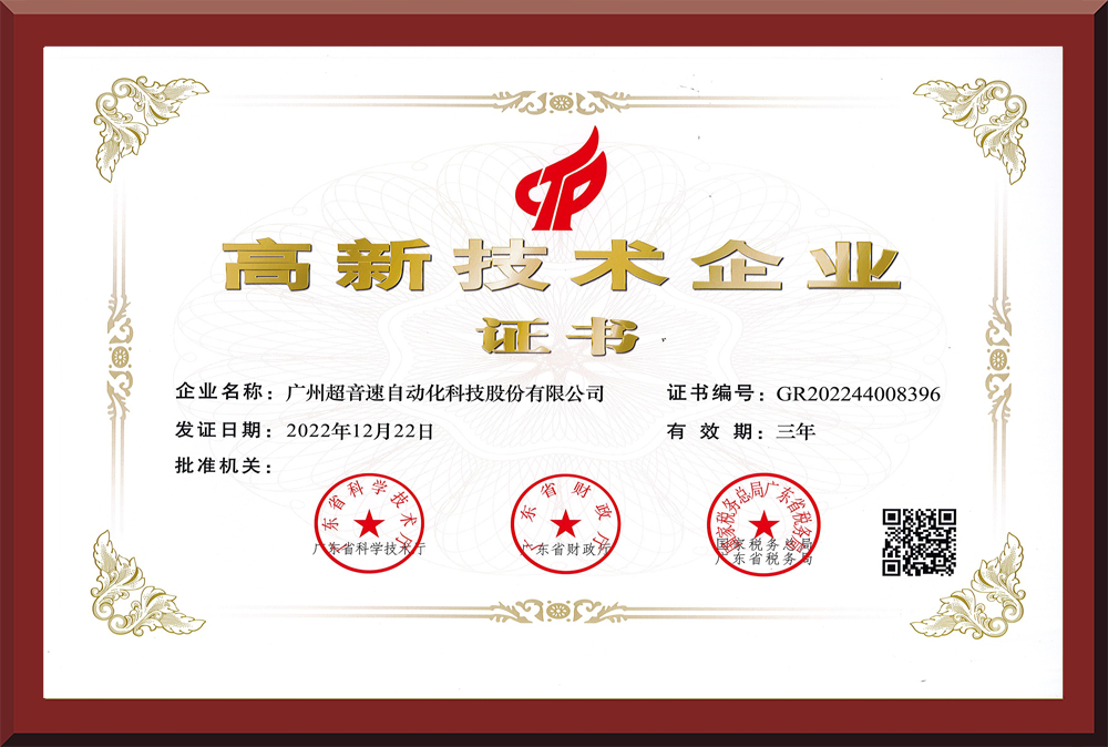 02、高新技術(shù)企業(yè)證書2022