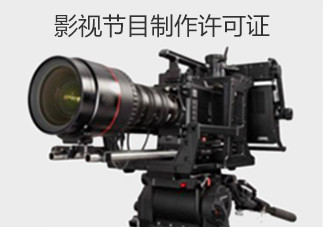 影視節目制作許可與群眾參與的文藝類演出管理探討