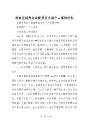 扎根崗位踐初心，矢志服務顯擔當——市商務局辦公室優秀公務員XXX同志先進事跡材料