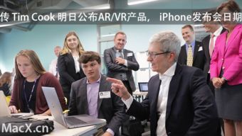 庫克明日或宣布蘋果重磅AR產品與iPhone 8發布日期 個人商務服務引領創新時刻