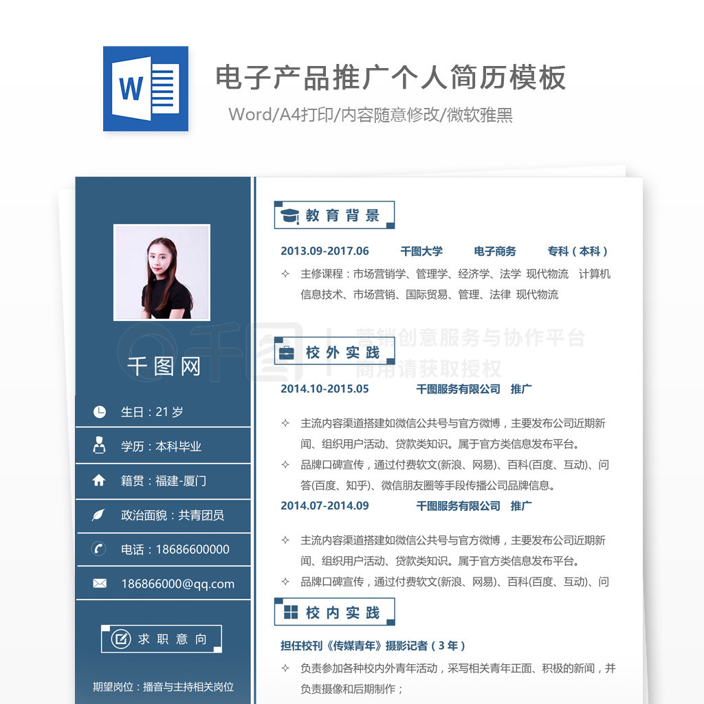 電子產品推廣簡歷求職意向怎么寫